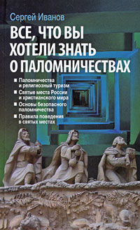Все, что вы хотели знать о паломничествах
