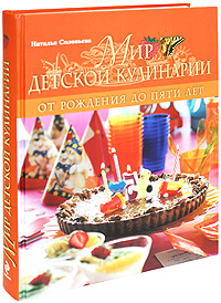 Мир детской кулинарии Мир детской кулинарии Соловьева Н.В.