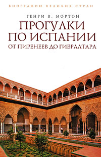 Прогулки по Испании. От Пиренеев до Гибралтара