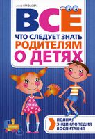 Полная энциклопедия воспитания: все, что следует знать родителям о детях Полная энциклопедия воспитания: все, что следует знать родителям о детях