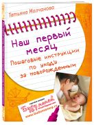 Наш первый месяц: Пошаговые инструкции по уходу за новорожденным Наш первый месяц: Пошаговые инструкции по уходу за новорожденным