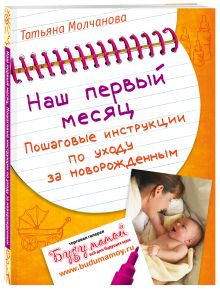 Наш первый месяц: Пошаговые инструкции по уходу за новорожденным