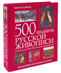 500 шедевров русской живописи 500 шедевров русской живописи Геташвили Н.В.