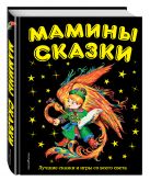 Мамины сказки: лучшие сказки и игры со всего света Мамины сказки: лучшие сказки и игры со всего света