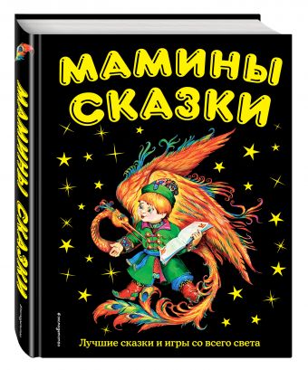 Мамины сказки: лучшие сказки и игры со всего света Мамины сказки: лучшие сказки и игры со всего света