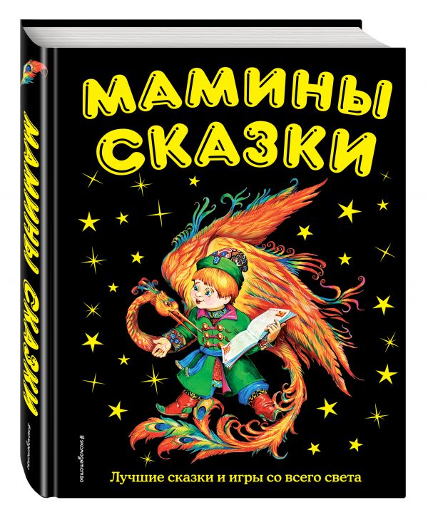 Мамины сказки: лучшие сказки и игры со всего света Мамины сказки: лучшие сказки и игры со всего света