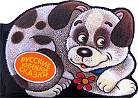 Обложка Щенок - хвост колечком. Русские сказки <не указано>
