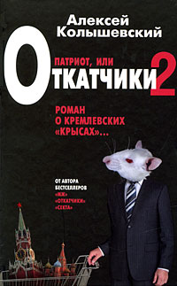 Колышевский А.Ю. - Патриот, или Откатчики - 2. Роман о кремлевских крысах... обложка книги Колышевский А.Ю. - Патриот, или Откатчики - 2. Роман о кремлевских крысах... обложка книги