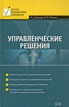 Управленческие решения: учеб. пособие Управленческие решения: учеб. пособие