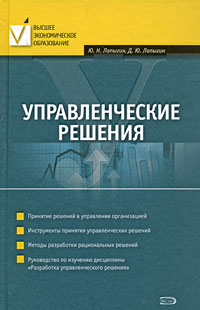 Управленческие решения: учеб. пособие Управленческие решения: учеб. пособие Лапыгин Ю.Н., Лапыгин Д.Ю.