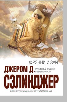 Фрэнни и Зуи