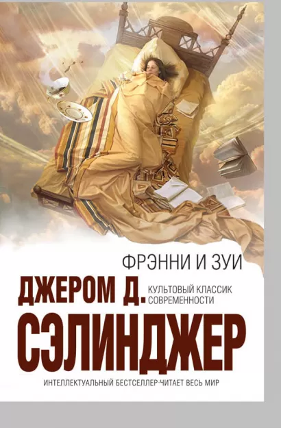 Обложка Фрэнни и Зуи Джером Д. Сэлинджер