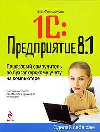1С: Предприятие 8.1. Пошаговый самоучитель по бухгалтерскому учету на компьютере обложка книги 1С: Предприятие 8.1. Пошаговый самоучитель по бухгалтерскому учету на компьютере обложка книги