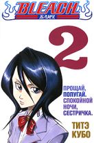 Bleach. Книга 2. Прощай, попугай. Спокойной ночи, сестричка Bleach. Книга 2. Прощай, попугай. Спокойной ночи, сестричка