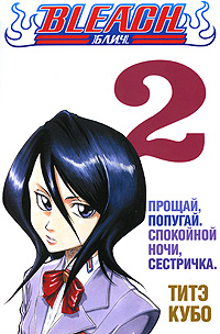 Bleach. Книга 2. Прощай, попугай. Спокойной ночи, сестричка Bleach. Книга 2. Прощай, попугай. Спокойной ночи, сестричка Кубо Т.