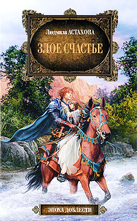 Обложка Злое счастье Астахова Л.В.