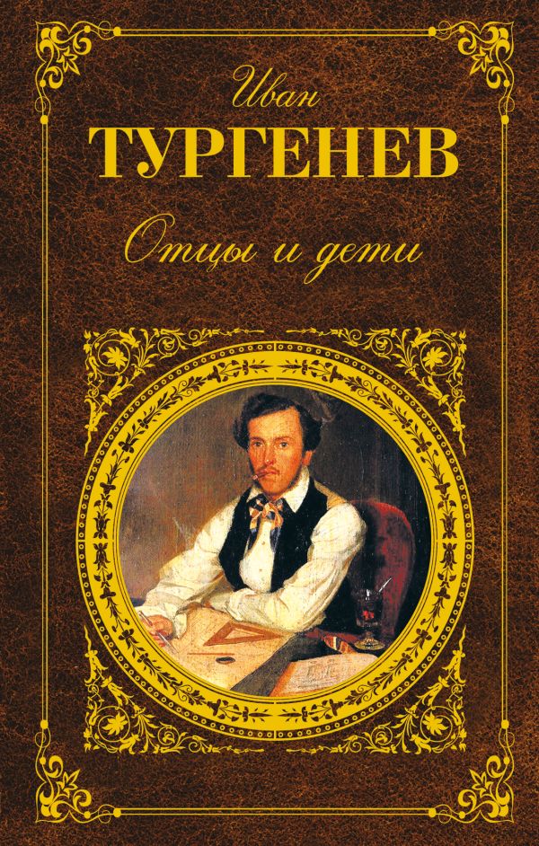Отцы и дети Отцы и дети Тургенев И.С.