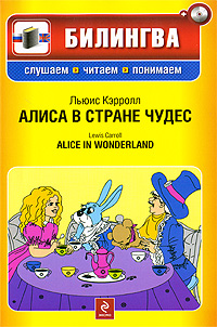 Алиса в Стране чудес (+CD) Алиса в Стране чудес (+CD) Кэрролл Л.