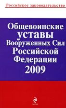 Общевоинские уставы Вооруженных Сил РФ 2009 Общевоинские уставы Вооруженных Сил РФ 2009