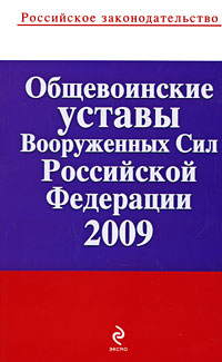 Общевоинские уставы Вооруженных Сил РФ 2009 Общевоинские уставы Вооруженных Сил РФ 2009