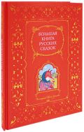 Большая книга русских сказок (ил. Ю. Устиновой) от ЭКСМО Большая книга русских сказок (ил. Ю. Устиновой) от ЭКСМО