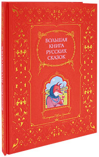Большая книга русских сказок (ил. Ю. Устиновой)
