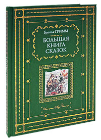 Большая книга сказок (ил. А. Симанчука)