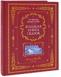 Большая книга сказок (ил. Н. Гольц) от ЭКСМО Большая книга сказок (ил. Н. Гольц) от ЭКСМО