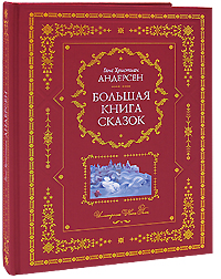 Обложка Большая книга сказок (ил. Н. Гольц) Ганс Христиан Андерсен
