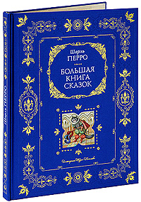 Обложка Большая книга сказок (ил. Ю. Николаева) Шарль Перро