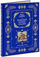 Большая книга сказок (ил. Ю. Николаева) Большая книга сказок (ил. Ю. Николаева)