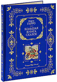 Большая книга сказок (ил. Ю. Николаева) Большая книга сказок (ил. Ю. Николаева) Перро Ш.
