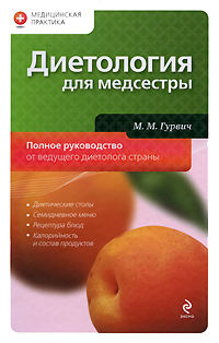 Диетология для медсестры: полное руководство Диетология для медсестры: полное руководство Гурвич М.М.