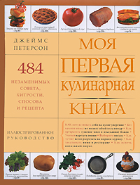 Моя первая кулинарная книга Моя первая кулинарная книга Петерсон Д.