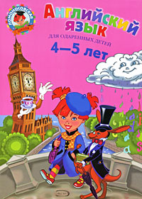 Английский язык: для детей 4-5 лет Английский язык: для детей 4-5 лет Крижановская Т.В., Бедич Е.В.