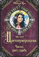 Цветонумерология: Число, цвет, судьба Цветонумерология: Число, цвет, судьба