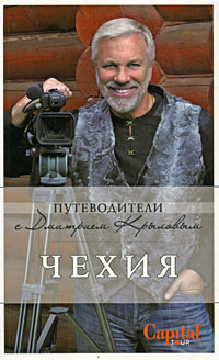 Чехия. (+DVD) Чехия. (+DVD) Крылов Д., Яровинская Т.