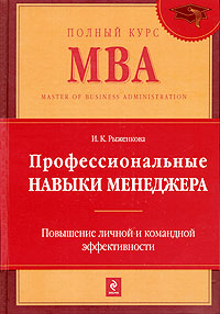 Рыженкова И.К. - Профессиональные навыки менеджера: Повышение личной и командной эффективности обложка книги Рыженкова И.К. - Профессиональные навыки менеджера: Повышение личной и командной эффективности обложка книги