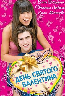 День святого Валентина: сборник