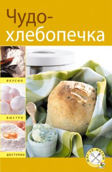 Чудо-хлебопечка