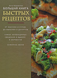 Большая книга быстрых рецептов Большая книга быстрых рецептов Боровская Э.