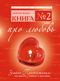 Форд А. - Книга № 2. Про любовь. Закон Притяжения: как привлечь любимого в свою жизнь обложка книги Форд А. - Книга № 2. Про любовь. Закон Притяжения: как привлечь любимого в свою жизнь обложка книги