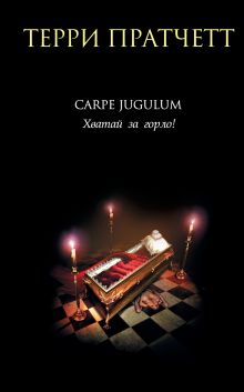 Carpe Jugulum. Хватай за горло!