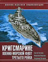 Патянин С.В., Морозов М.Э., Нагирняк В.А. - Кригсмарине. Военно-морской флот Третьего Рейха обложка книги Патянин С.В., Морозов М.Э., Нагирняк В.А. - Кригсмарине. Военно-морской флот Третьего Рейха обложка книги