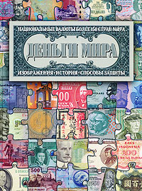 Деньги мира Деньги мира