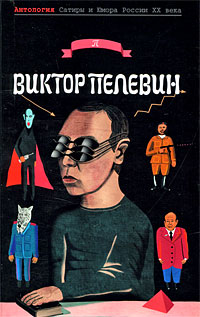 Виктор Пелевин