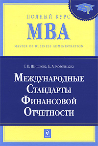 Шишкова Т.В., Козельцева Е.А. - Международные стандарты финансовой отчетности: учебник обложка книги Шишкова Т.В., Козельцева Е.А. - Международные стандарты финансовой отчетности: учебник обложка книги
