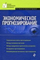 Экономическое прогнозирование: учеб. пособие Экономическое прогнозирование: учеб. пособие