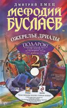 Мефодий Буслаев. Ожерелье дриады. (+DVD) Мефодий Буслаев. Ожерелье дриады. (+DVD)