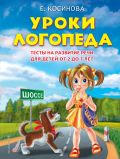 Уроки логопеда.Тесты на развитие речи для детей от 2 до 7 лет от ЭКСМО Уроки логопеда.Тесты на развитие речи для детей от 2 до 7 лет от ЭКСМО